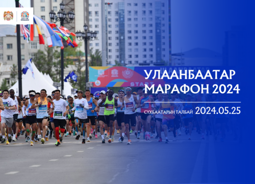 “Улаанбаатар марафон 2024” тавдугаар сарын 25-нд болно
